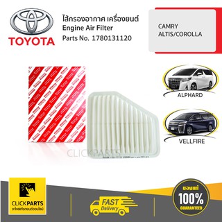 TOYOTA #1780131120 ไส้กรองอากาศ เครื่องยนต์ CAMRY/ ALTIS/COROLLA   ของแท้ เบิกศูนย์