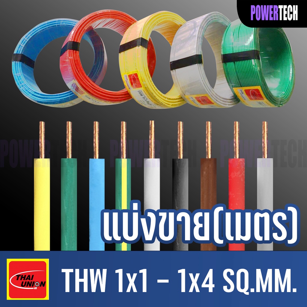 ภาพหน้าปกสินค้าสายไฟ THW สายทองแดง Thai union ตัดแบ่งขาย 1 เมตร มีให้เลือกหลายสี หลายขนาด (1x1-1x4 SQ.MM) จากร้าน powertechh บน Shopee