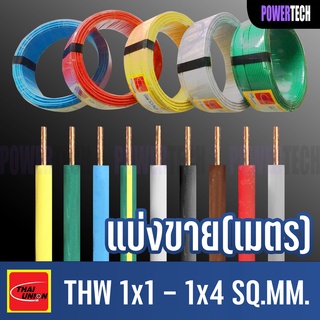 สินค้า สายไฟ THW สายทองแดง Thai union ตัดแบ่งขาย 1 เมตร มีให้เลือกหลายสี หลายขนาด (1x1-1x4 SQ.MM)