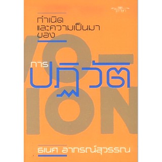 กำเนิดและความเป็นมาของการปฏิวัติ ธเนศ อาภรณ์สุวรรณ