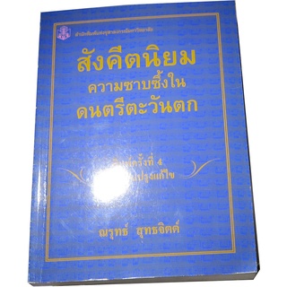 “สังคีตนิยม ความซาบซึ้งในดนตรีตะวันตก”  โดย รศ.ดร.ณรุทธ์  สุทธจิตต์