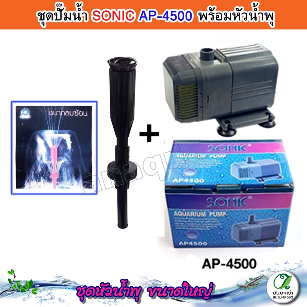 ชุดน้ำพุ-ปั๊มน้ำ-sonic-ap-4500-พร้อมหัวน้ำพุ