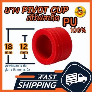 ภาพขนาดย่อของภาพหน้าปกสินค้าส่งด่วน ลูกยางหัวทรัค PIVOT CUP ขนาด 18 มิล สีแดง PU แท้ 100% สำหรับ Carver Surfskate และเซิร์ฟสเก็ต ส่วนใหญ่ จากร้าน krittanathat บน Shopee