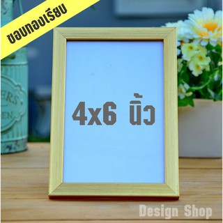 กรอบรูปขอบเรียบ ขนาด 4x6 นิ้ว (สินค้าแนะนำ)