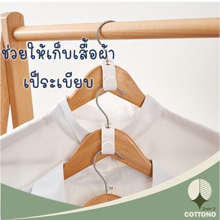 COTTONOHOME ที่่แขวนเสื้อ【KM1217】 ใน1แพ็คมี6ชิ้นค่ะ จัดระเบียบตู้เสื้อผ้า สีขาว