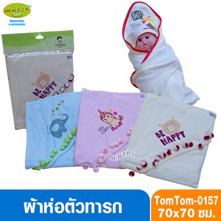 Tom tom joyful ผ้าห่อตัวเด็กทารก แบบสำเร็จรูป ผ้าCotton100% ไซส์ 70x70 ซม. รุ่น0157