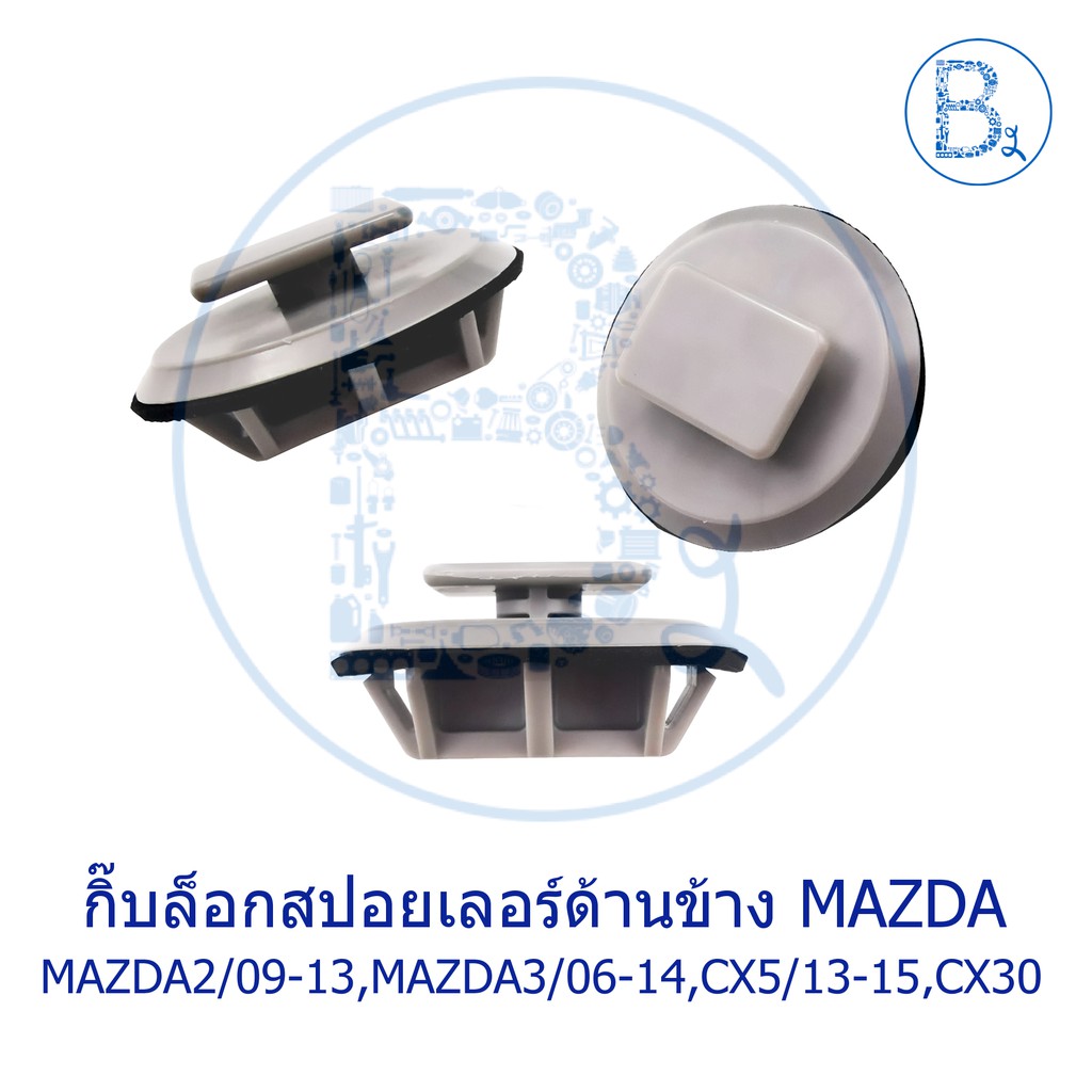 bx279-อะไหล่แท้-กิ๊บสปอยเลอร์ด้านข้าง-mazda2-ปี-09-mazda3-ปี-04-13-mazda3-ปี-19-cx-5-ปี-13-15-cx30