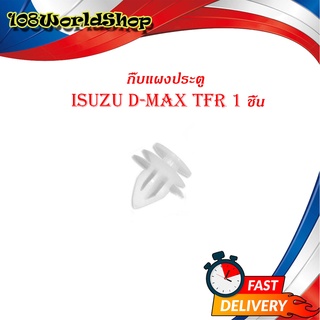 กิ๊บแผงประตู isuzu d-max tfr อิซูซุ ดีแม็ค ทีเอฟอาร์ กิ๊บ แผงประตู ขาว 1ชิ้น isuzu d-max tfr 2-4ประตู มีบริการปลายทาง