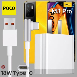 ที่ชาร์จ POCO 18W Type-C โพโค่ M3 Pro สเปคตรงรุ่น หัวชาร์จ US สายชาร์จ เล่นเกม ชาร์จเร็ว ไว ด่วนแท้ 2เมตร