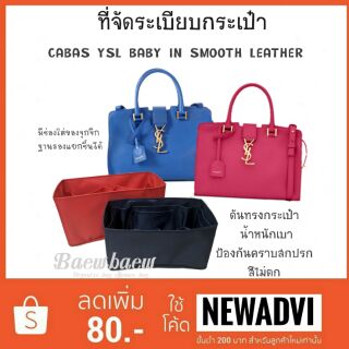 สินค้า ที่จัดระเบียบกระเป๋า ysl size baby