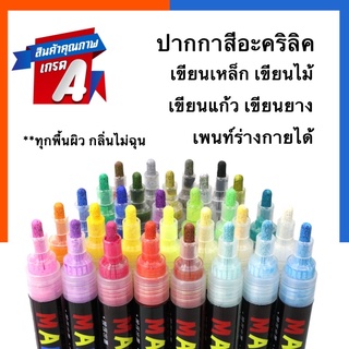 สินค้า ปากกาเพนท์ สีอะคริลิค ลบไม่ออก M&G ขนาด 2.0mm. เพนท์ร่างกาย สีเขียนตัว เขียนเหล็ก ไม้ แก้ว ยาง กันน้ำ marker US.Station