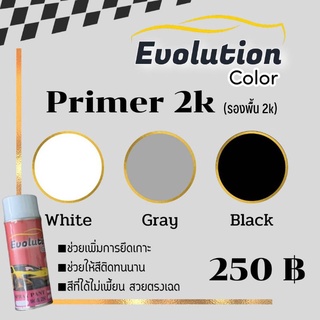 (แต่งรถ)​รองพื้น 2k primer ตัวช่วยยึดเกาะสีของคุณให้ติดทน สวยงามยิ่งขึ้น Evolutioncolor​
