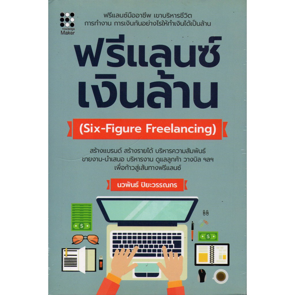 ฟรีแลนซ์-เงินล้าน-six-figure-freelancing