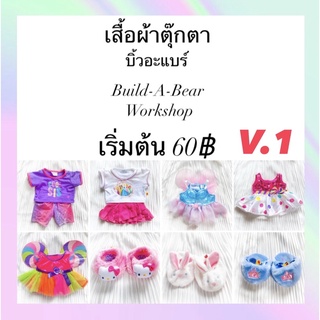 ❤️‍🔥เติมเรื่อยๆ❤️‍🔥ชุดบิ้วอะแบร์ [V.1] ❤️ Build A Bear Workshop ⭐️มือสองทำความสะอาดแล้วพร้อมส่ง นำเข้าจากอเมริกา