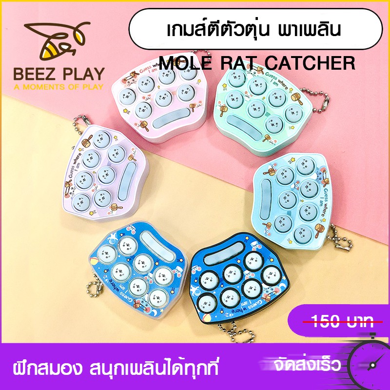 ภาพหน้าปกสินค้าเกมส์ตีตัวตุ่นพาเพลิน พวงกุญแจเกมส์ เกมส์พกพา ของเล่นเสริมพัฒนาการ ฝึกสมอง Mole Rat Catcher