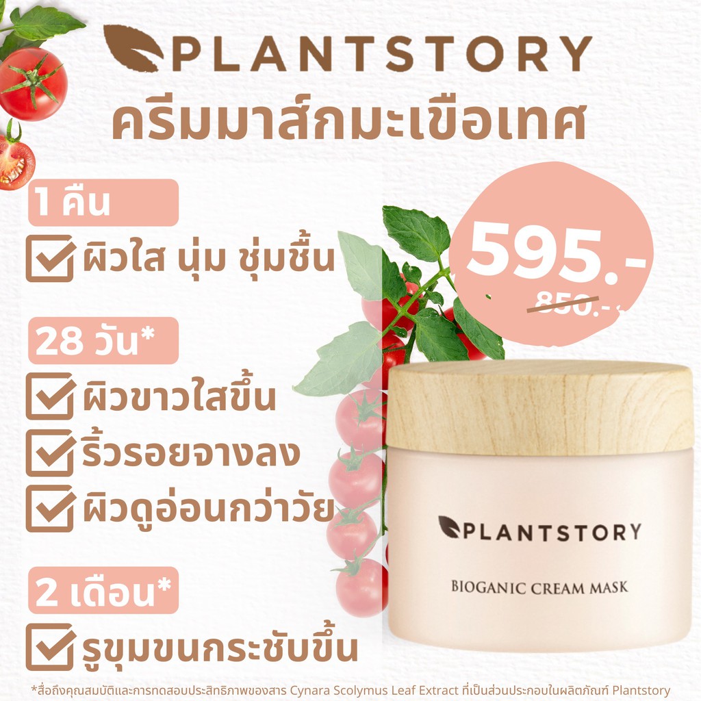 ส่งฟรี🔥 มาร์กเชื่อชัย Plantstory Bioganic Cream Mask มี 2 สูตรบำรุง  ผิวใสแข็งแรงอ่อนเยาว์ | Shopee Thailand