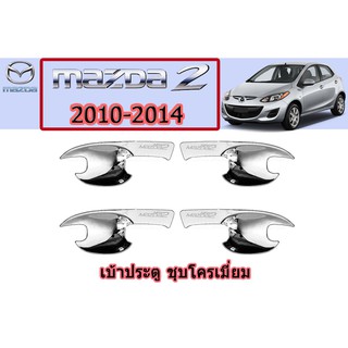เบ้าประตู/เบ้ากันรอย/เบ้ารองมือเปิดประตู มาสด้า2 2010-2014 Mazda2 2010-2014 เบ้าประตู mazda2 2010-2014 ชุบโครเมี่ยม
