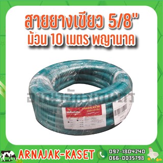 สายยางเขียว สายยางรดน้ำ สีเขียว ขนาด 5/8"  (5 หุน) ม้วน 10 เมตร ตรา พญานาค