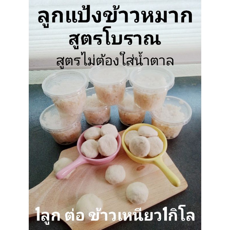 ภาพหน้าปกสินค้าลูกแป้งข้าวหมากสูตรโบราณไม่ต้องใส่น้ำตาลรสชาติหอมอร่อยบรรจุ5ลูกราคา25บาทเท่านั้น