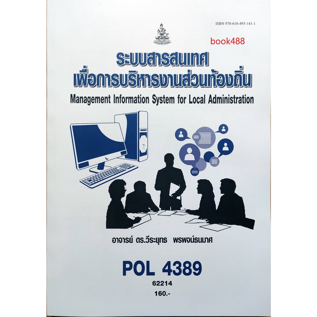 หนังสือเรียน-ม-ราม-pol4389-62214-ระบบสารสนเทศเพื่อการบริหารงานส่วนท้องถิ่น-ตำราราม-ม-ราม-หนังสือ-หนังสือรามคำแหง