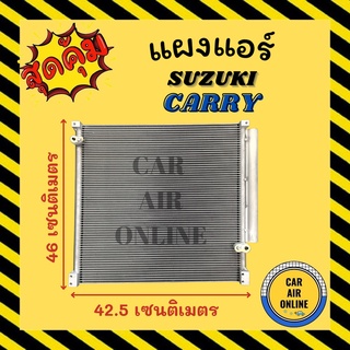 แผงร้อน แผงแอร์ SUZUKI CARRY APV 2004 - 2008 คอล์ยร้อน ซูซูกิ แครี่ เอพีวี 04 - 08 รังผึ้งแอร์ คอนเดนเซอร์ คอล์ยร้อน คอย