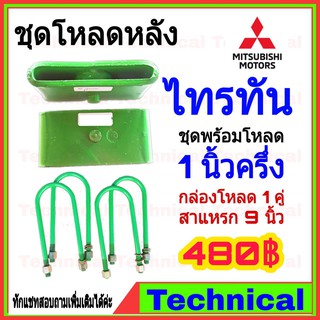 ชุดโหลดหลัง 1.5 นิ้ว ไทรทัน ชุดโหลดเตี้ยกล่องโหลด Mitsubishi Triton เหล็กโหลด Mitsubishi ชุดโหลดหลังโหลดหลังเตี้ย