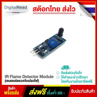 IR Flame Detector Module ( เซนเซอร์ตรวจจับเปลวไฟ )