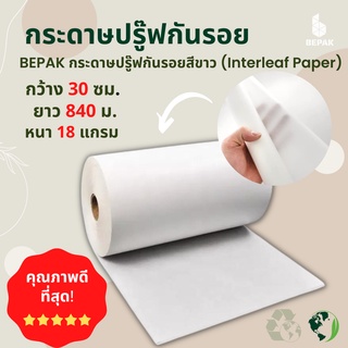 กระดาษปรู๊ฟกันรอย สีขาว / Bepak Interleaf Paper / กระดาษห่อรอง / กระดาษปรู๊ฟ / กระดาษวาดแพทเทิร์น /  ม้วนขนาด 30cmx840m