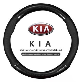 KIA หุ้มพวงมาลัย หุ้มพวงมาลัยรถยนต์ ปลอกหนังหุ้มพวงมาลัยรถยนต์คาร์บอนไฟเบอร์ 38cm