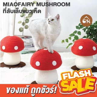 [ของแท้]🔥ถูกสุด! พร้อมส่ง🔥 MIAOFAIRY MUSHROOM ที่ลับเล็บแมวเห็ด