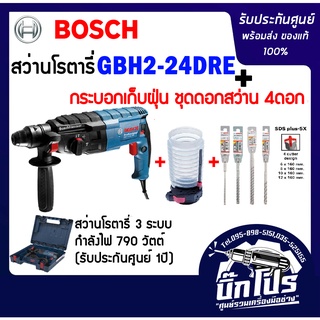 สว่านโรตารี่ BOSCHแท้  GBH 2-24 DRE พร้อมกระบอกเก็บฝุ่น และชุดดอกสว่าน 4ดอก ของแท้รับประกันศูนย์