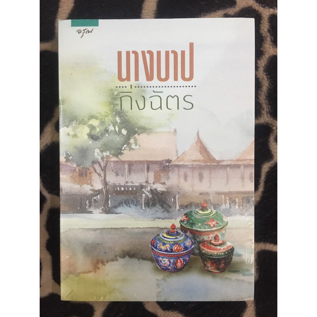 หนังสือนิยาย-นางบาป-ผู้เขียน-กิ่งฉัตร-สำนักพิมพ์-อรุณ