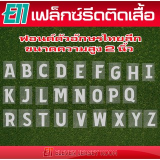 ภาพหน้าปกสินค้าตัวรีดติดเสื้อ ฟอนต์ไทยลีกสีขาว ที่เกี่ยวข้อง