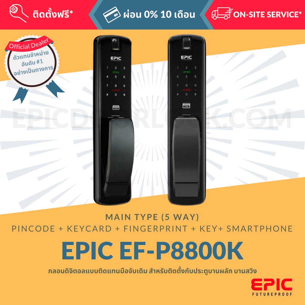 epic-door-lock-รุ่น-ef-p8800k-กลอนดิจิตอล-พร้อมบริการติดตั้งฟรี-ในเขตกทม-เลือก-option-การใช้งานเพิ่มได้