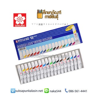 สีน้ำ ซากุระ: 18 สี (18 Colors Set) #EMW-18 SAKURA MAT WATER COLORS