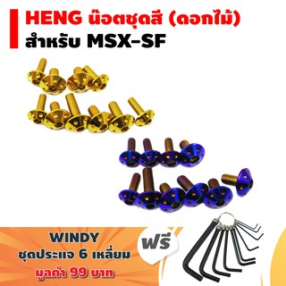 HENG น๊อตชุดสี (ดอกไม้) สำหรับ MSX-SF (ไฟ 2 ตา)+ ฟรี WINDY ปะแจ 6 เหลี่ยม