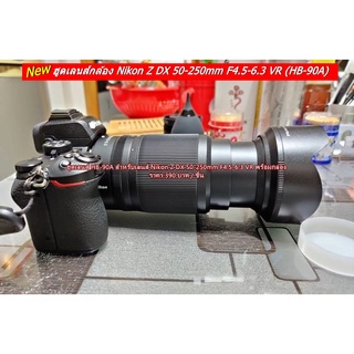 เลนส์ฮูด Nikon Z DX 50-250mm F4.5-6.3 VR ( รุ่น HB-90A ) ตรงรุ่นโดยเฉพาะ