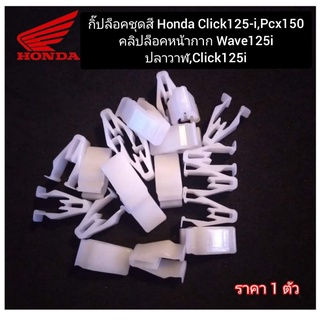 กิ๊ปล็อคชุดสี คลิปล็อกหน้ากาก Honda Wave125-i,Click125-i,pcx150 ราคา 1 ตัว สินค้าตรงรุ่น พร้อมส่ง