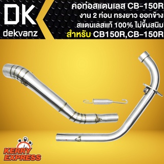 คอท่อCB150R คอท่อแต่ง (งาน 2 ท่อน) ทรงยาว ออกข้าง สำหรับ CB150R,CB-150R คอท่อสแตนเลสแท้ 100%