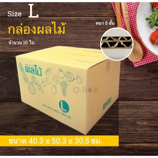 กล่องผลไม้ เบอร์ L ใบละ32 บาท (หนา5ชั้น) ขายยกมัด10 ใบ ส่งฟรีทั่วประเทศ