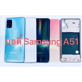 อะไหล่บอดี้ ( Body ) รุ่น ซัมซุง Samsung A51 สินค้าพร้อมส่ง แกนกลาง+ฝาหลัง