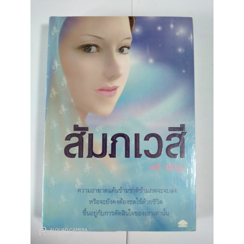 นิยาย-ผู้แต่ง-ตรีอภรุม-หนังสือมือสอง