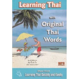 DKTODAY หนังสือ LEARNING THAI WITH ORIGINAL THAI WORDS