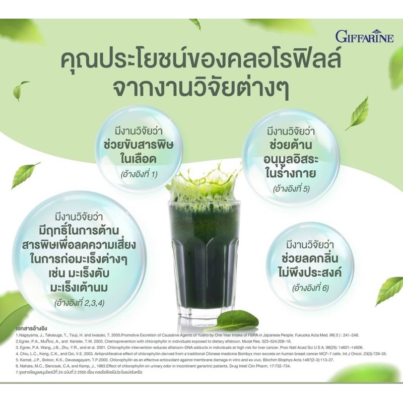 ส่งฟรี-มีโปร-กิฟฟารีน-คลอโรฟิลล์-ซี-โอ-giffarine-chlorophyll-c-o-ดีท็อก-ล้างสารพิษ-ลดกลิ่นตัว-ผิวสวย