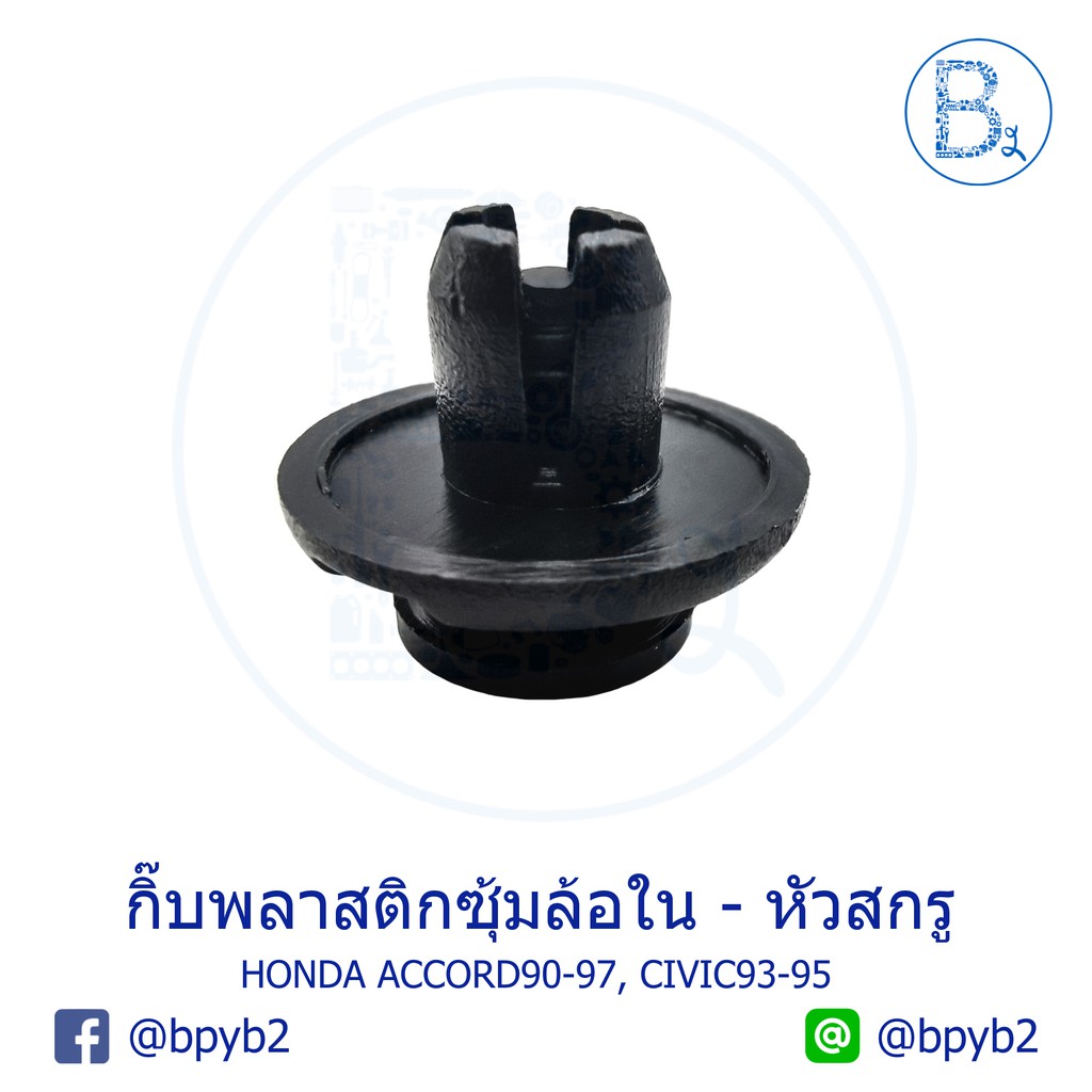 a053-5ตัว-กิ๊บพลาสติกซุ้มล้อใน-หัวสกรู-honda-accord90-97-civic93-95