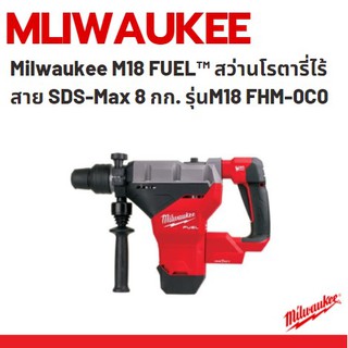 Milwaukee M18 FUEL™ FHM-0C0 สว่านโรตารี่ไร้สาย ระบบ SDS-Max 8 กก. รุ่น M18 FHM-0C0 เครื่องเปล่า