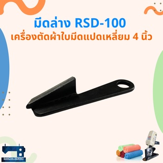 มีดล่าง สำหรับเครื่องตัดผ้าใบมีดแปดเหลี่ยม 3 นิ้ว(RSD-70)/4 นิ้ว(RSD-100)