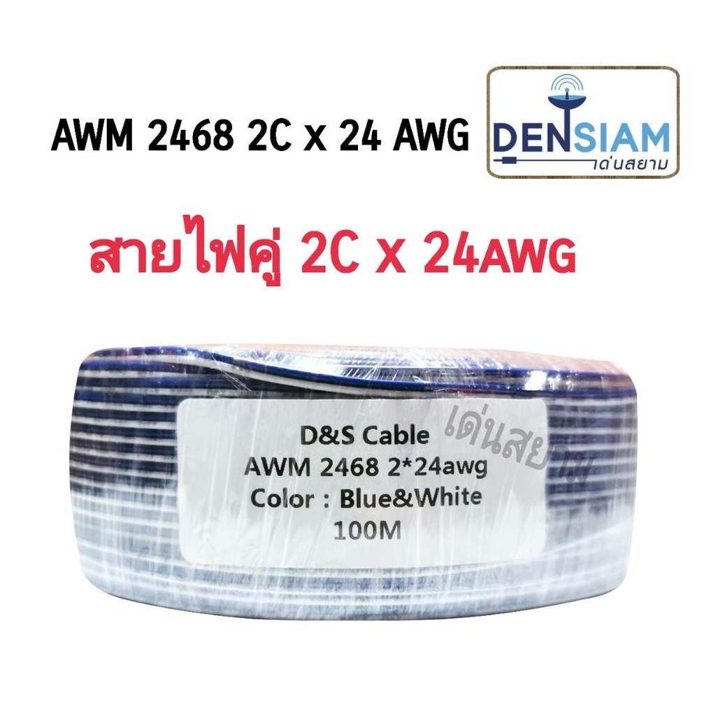 สั่งปุ๊บ ส่งปั๊บ🚀 D&S AWM 2468 2Cx24 AWG สายไฟคู่ 2Cx24AWG ยาว 100 เมตร ...