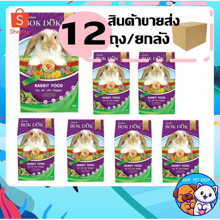 ภาพหน้าปกสินค้า12 ถุง Bokdok อาหารกระต่าย size 1 kg ขายส่ง ยกลัง จากร้าน anhmanee บน Shopee