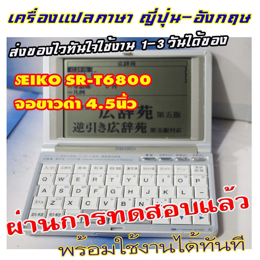 ขายเครื่องแปลภาษาจากญี่ปุ่น-seiko-sr-t6800-จอ4-5นิ้วขาวดำยังใส-แปลภาษาญี่ปุ่น-อังกฤษ-ไม่มีภาษาไทย